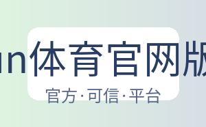 kaiyun体育官网版下载 配图
